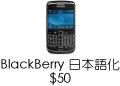 BlackBerry 日本語